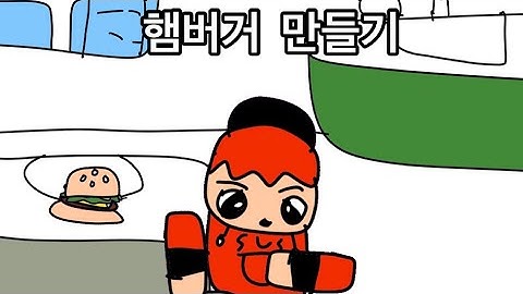 야무지게 햄버거 만들어버리기