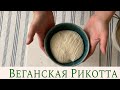 Как приготовить сыр рикотта для веганов в домашних условиях | Green Sekta