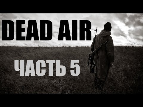 Видео: Прохождение-стрим STALKER "Dead Air". Часть 5