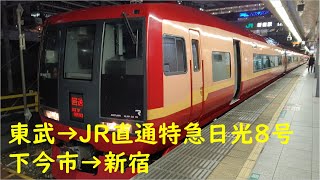 【253系】特急日光8号　下今市～新宿　乗車記録　200912