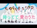 【踊ってみた】待ってて愛のうた(ショートver.)【ラブライブ!サンシャイン!!】Aqours