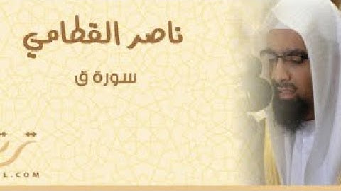 القارئ الشيخ ناصر القطامي ماتيسر من سورة ( ق ) | HD