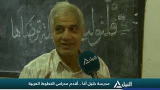 مراسلو النيل 4-5-2019 - مدرسة خليل أغا.. أقدم مدارس الخطوط العربية