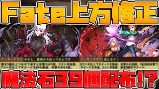Fate上方修正決定!桜と衛宮ライダーが強化! 魔法石39個配布wwww【パズドラ】 Fate上方修正決定!桜と衛宮ライダーが強化! 魔法石39個配布wwww【パズドラ】