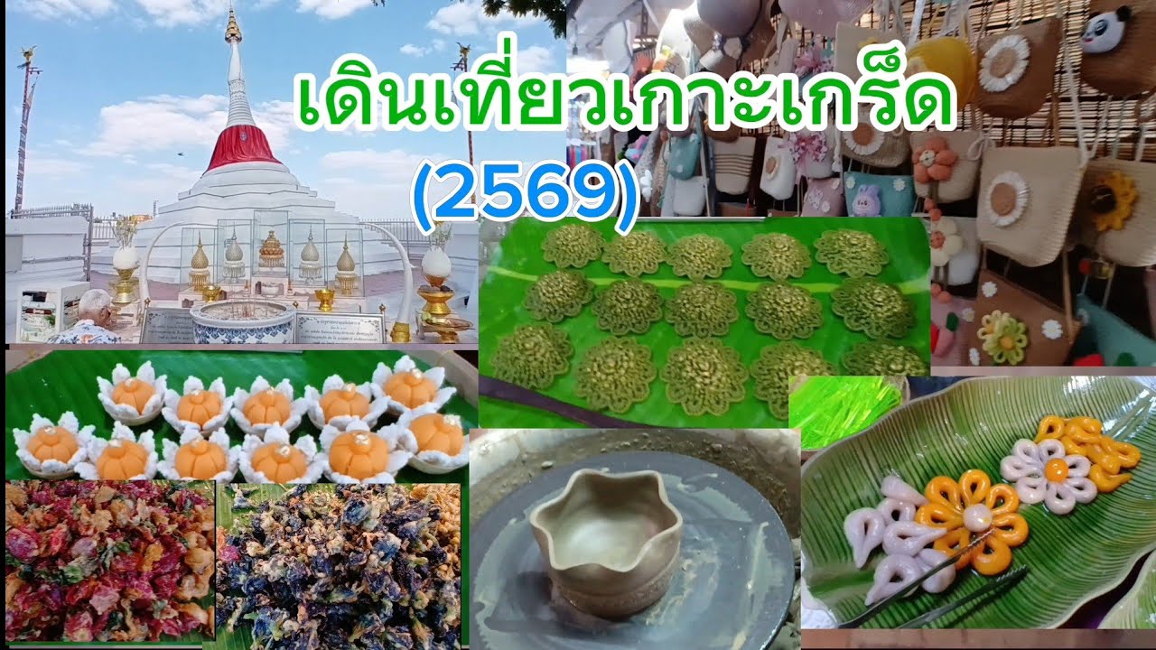 เดินเที่ยวเกาะเกร็ด ( 2569 ) @reviewerstreetfood 