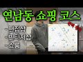 데이트하기 딱 좋다‼️ 연남동 쇼핑 코스 완벽 정리🔥 │ 편집샵, 빈티지 샵 다 알려드립니다.