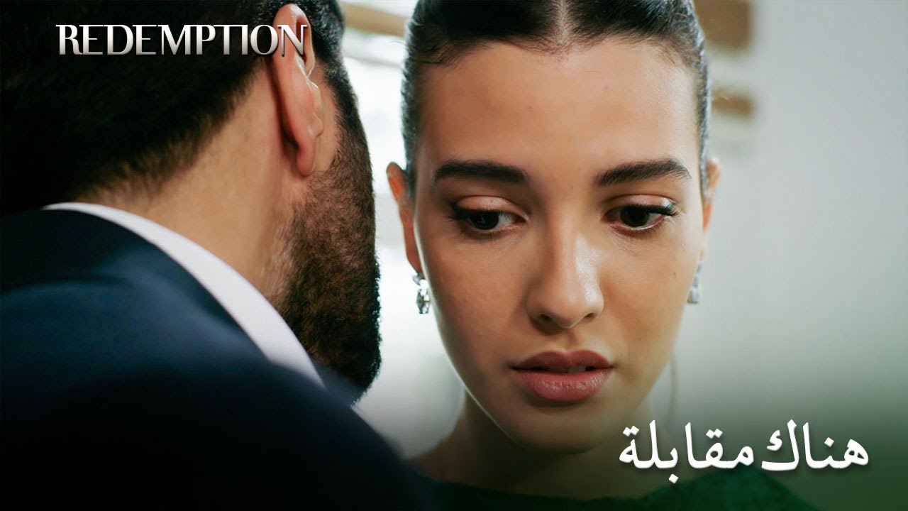 أشبِّه زواجنا برحلة مليئة بالمفاجآت ... | الأسيرة الحلقة 99