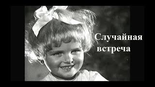 Случайная встреча (1936) лирическая комедия