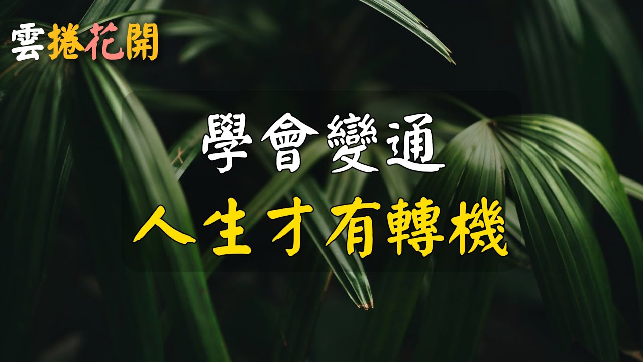 學會變通，人生才有轉機。#雲捲花開