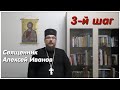 Лекция: 3-й шаг программы 12 шагов, лечение алкоголизма и наркомании - о. Алексей Иванов