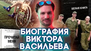 От неизвестного до великого - история Виктора Васильева