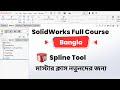 SolidWorks Bangla Course   Spline Tool Masterclass for Beginners By MechEdu3D