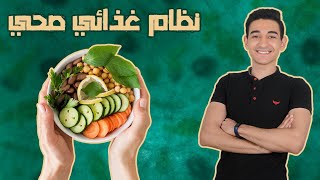 نظام غذائي صحي - healthy diet