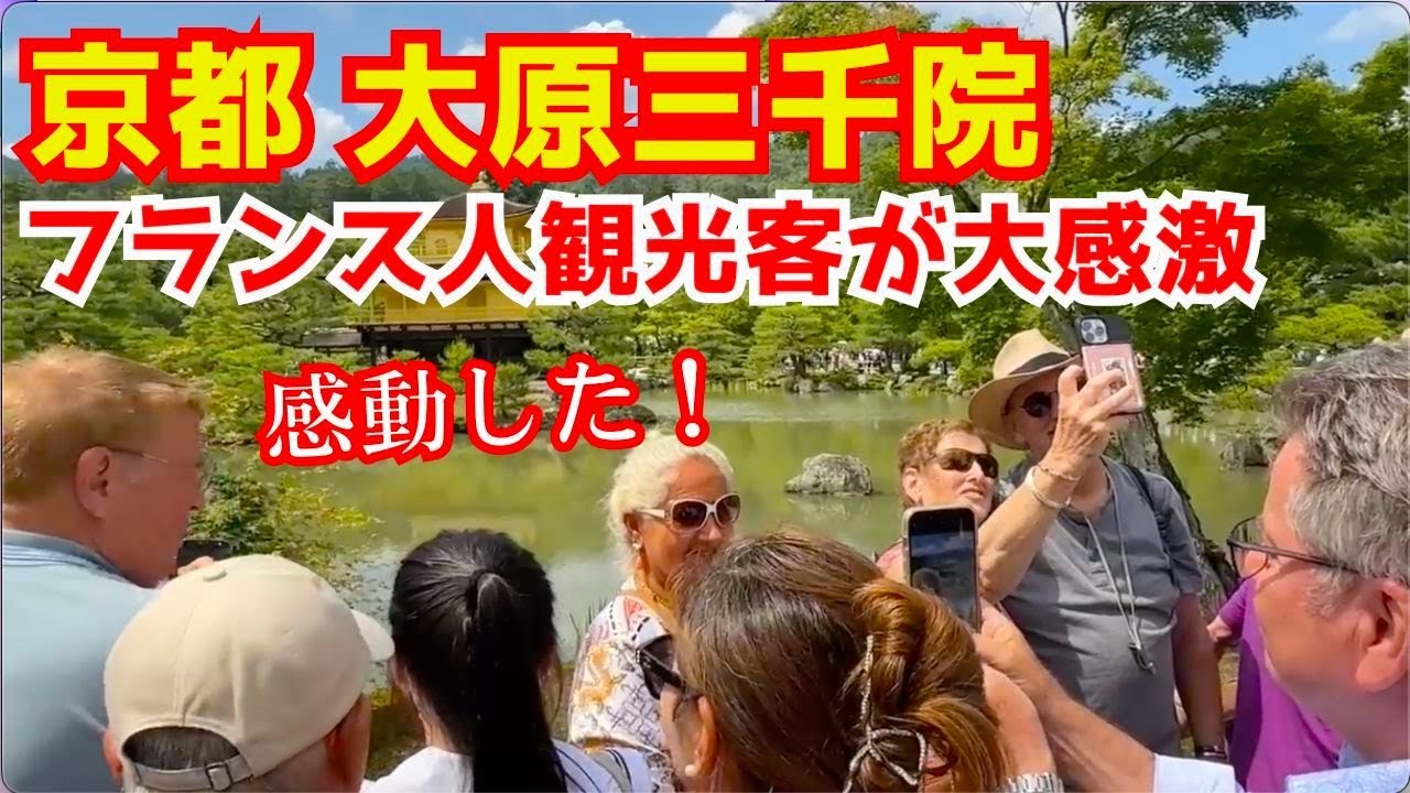フランス人観光客が天皇や皇室と縁のある京都の大原三千院に感銘を受ける