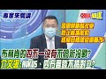 【專家來開講】布林肯的"四不一沒有"不搞新冷戰? 介文汲:AUKUS、四方會談不搞對立? 因國際戰略改變 "防止核擴散"的終極目標被迫跟著改! @頭條開講  20220527