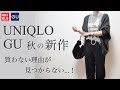 【UNIQLO×GU購入品】新作上下セット買い&垢抜け名品リピート買い|ユニクロ×GUコーデ|30代40代ファッション