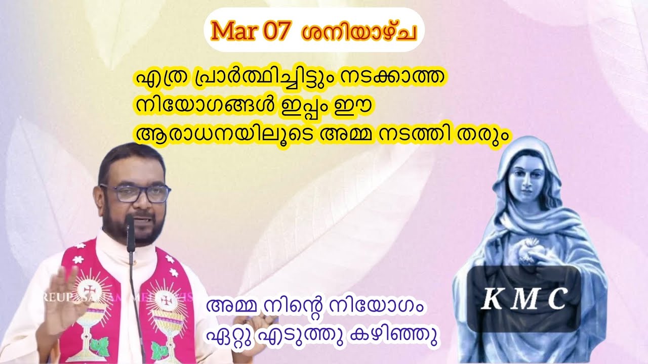 Mar 07 എത്ര പ്രാർത്ഥിച്ചിട്ടും നടക്കാത്ത നിയോഗങ്ങൾ ഈ ആരാധനയിലൂടെ നടക്കും||Kreupasanamlive||Mary