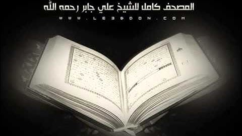 سورة الأعراف -- Surat AlA'raf Ali jabber