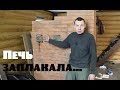 Зачем мне газ ?//Проблемы с печью.