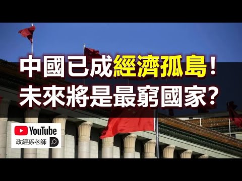 中国已成经济孤岛！未来将是最穷国家！为什么贫穷是中国的唯一归宿？｜政经孙老师 Mr. Sun Official