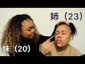 女子力のない姉にメイクをした結果…【今年の抱負も語ってみたよ。】｜黒人ハーフ｜アメリカ生活｜アメリカ留学