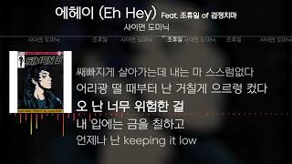 사이먼 도미닉 - 에헤이 (Eh Hey) (Feat. 조휴일 of 검정치마) [Lyrics]