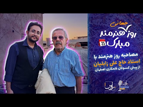 مصاحبه روز هنرمند با استاد حاج علی زابلیان از پیش کسوتان قلمکاری اصفهان