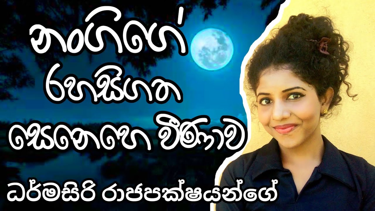 උසස් පෙළ සිංහල සාහිත්‍යය|ධර්මසිරි රාජපක්ෂයන්ගේ |නංගිගේ රහසිගත සෙනෙහෙ වීණාව|Punsara Chandrasekara