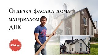 Как оформить экстерьер дома? Отделка фасада дома из материала ДПК