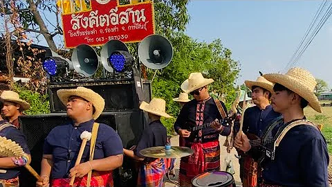 สาวแหล่บ้านนา | สังคีตอีสานกลองยาว | โทร 0821138400