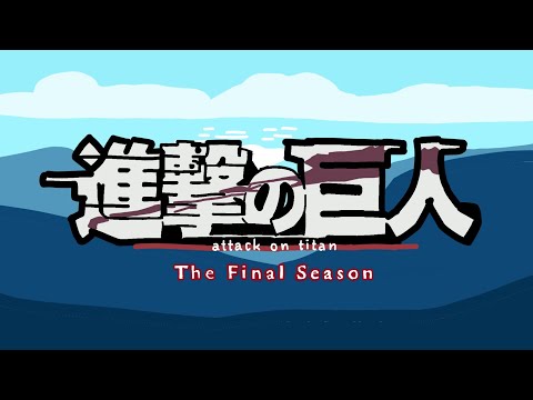 【經費不足】進擊的巨人Final Season op2 The Rumbling【動畫】