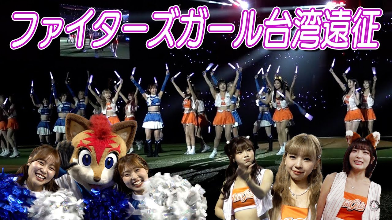 ファイターズガール、台湾へ行く。