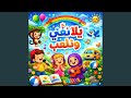 يلا نغني ونلعب اغنية للاطفال