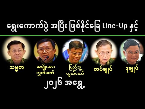 ရွေးကောက်ပွဲအပြီး ဖြစ်နိုင်ခြေ အစိုးရ Line-Up နဲ့ ၂၀၂၆ အရွေ့ - အထူးသုံးသပ်ချက်