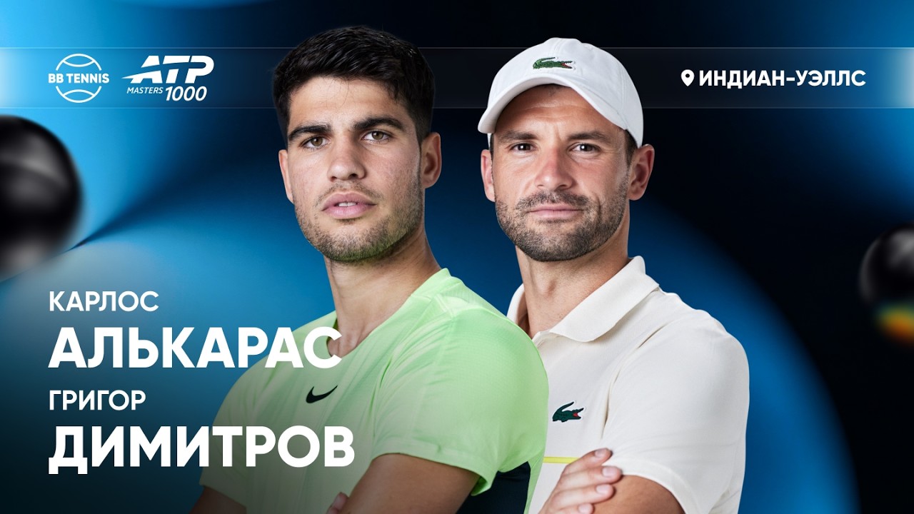 Карлос Алькарас x Григор Димитров | ATP 1000 Индиан-Уэллс | 2 круг | Трансляция матча