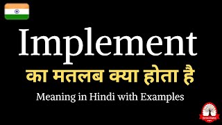 Implement meaning in Hindi | Implement ka kya matlab hota hai | english to hindi