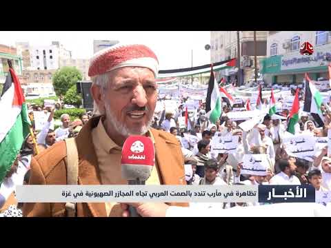 تظاهرة في مأرب تندد بالصمت العربي تجاه المجازر الصهـ، ,، ـيونية في غـ، ,، ـزة