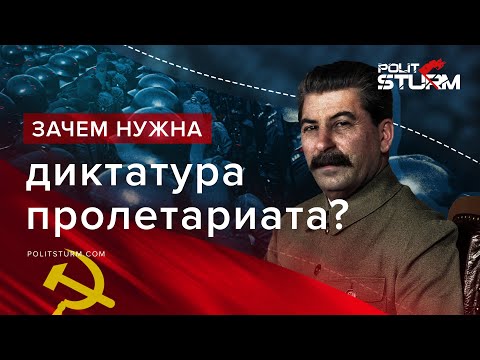 Зачем нужна диктатура пролетариата?