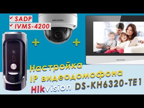 Настройка IP видеодомофона Hikvision: DS-KH6320-TE1 + DS-KB8112-IM + IP камеры