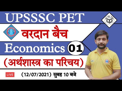 Economics Introductory #1 | UPSSSC PET ( वरदान बैच ) Economics in Hindi | Introduction of Economics