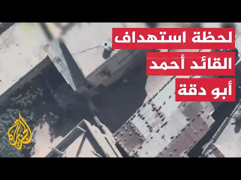 الاحتلال ينشر تسجيلا لعملية استهداف القائد بحركة الجهاد أحمد أبو دقة