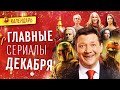 Главные сериалы декабря