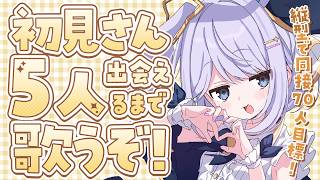 【 #歌枠 /  KARAOKE 】初見さん5人に出会えるまで耐久縦型歌枠だぁ！目標同接70人！ROM歓迎◎【 #新人vtuber / #Vsinger /#天ノ羽うゆ 】