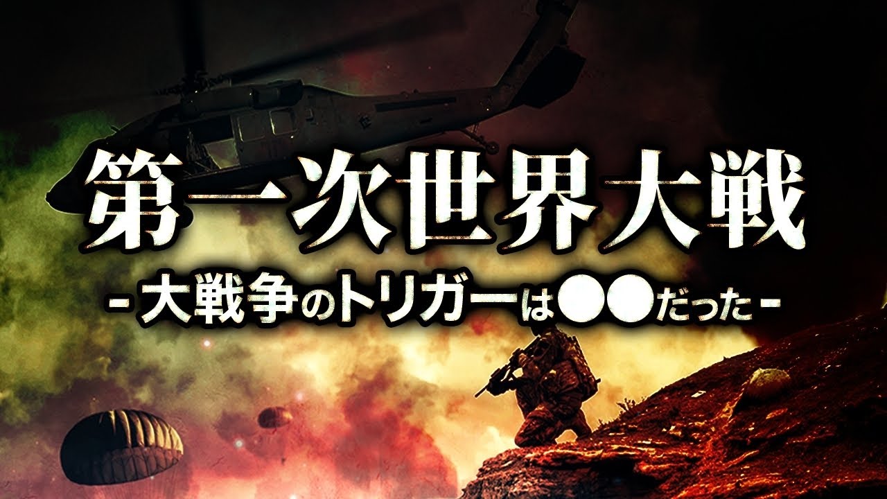 全てが狂った原因?!第一次世界大戦は何故おこってしまったのか?今こそ知るべき戦争の引き金が闇深すぎる…