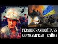 Украинская война vs Вьетнамская