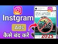 Instagram ads Off | Instagram par ads kaise band kare | Instagram ads stop