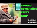 Срочно поменяйте карты МИР до конца 2020 года! Пенсии и выплаты на детей не получите!