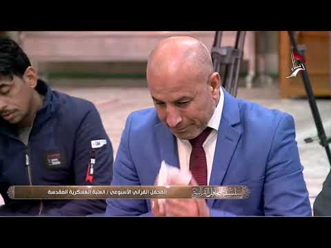 المحفل القرآني الأسبوعي في العتبة العسكرية المقدسة