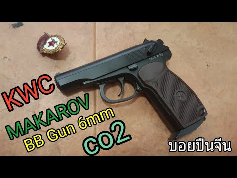 KWC MAKAROV ระบบ co2 bb gun 6 mm