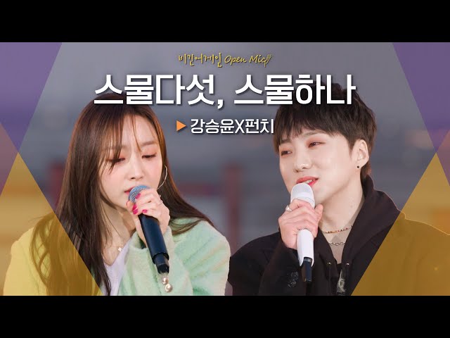 가슴 한편을 저릿하게 만든 강승윤(YOON)X펀치(Punch)의 노래♬ '스물다섯, 스물하나'｜비긴어게인 오픈마이크 class=